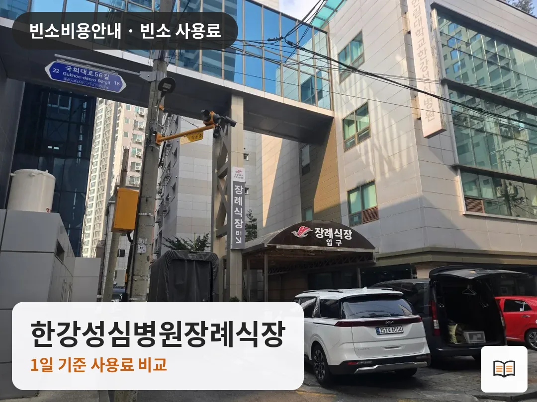 한강성심병원장례식장 열람용 사진 1