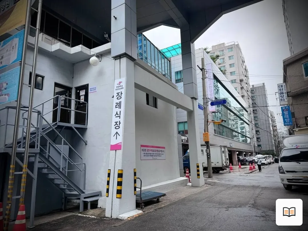 한강성심병원장례식장 열람 보조 사진 2