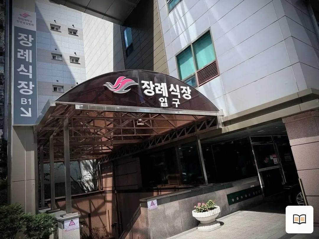 한강성심병원장례식장 참고 사진 3