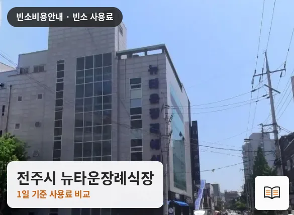 전주시 뉴타운장례식장 열람용 사진 1