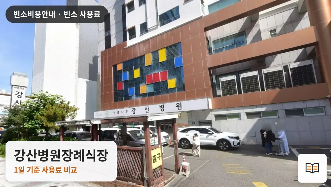 강산병원장례식장 열람용 사진 1