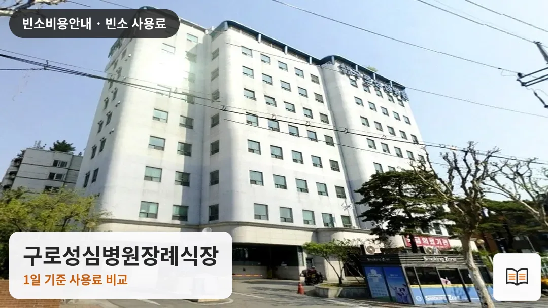 구로성심병원장례식장 열람용 사진 1