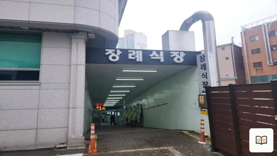 구로성심병원장례식장 참고 사진 3