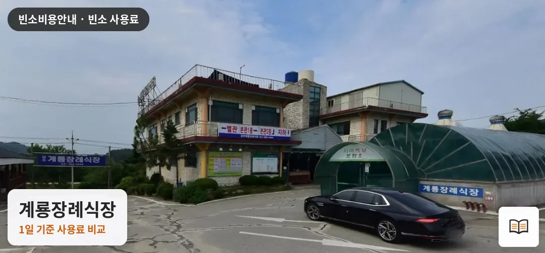 계룡장례식장 열람용 사진 1