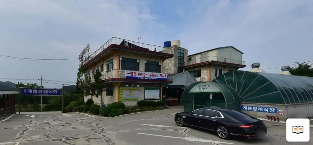 계룡장례식장 열람용 사진 1