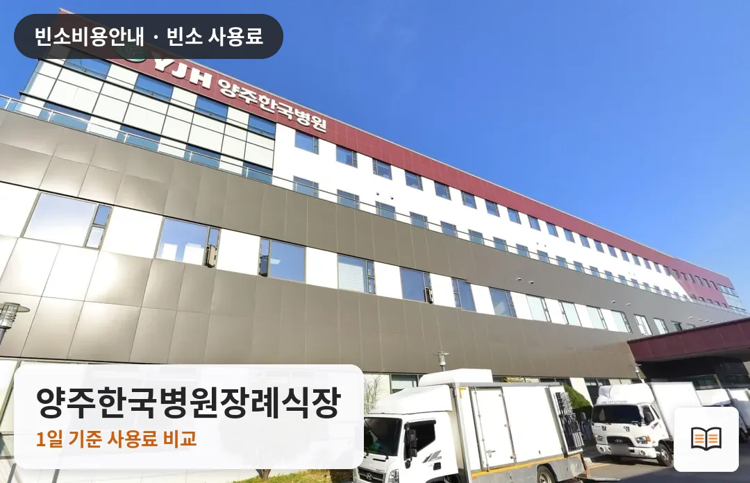 양주한국병원장례식장 열람용 사진 1