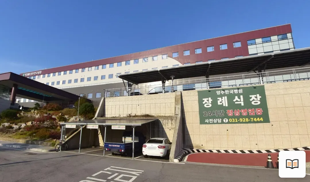 양주한국병원장례식장 열람 보조 사진 2