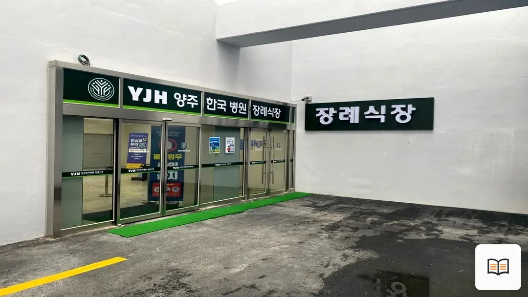 양주한국병원장례식장 참고 사진 3