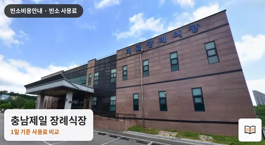 충남제일 장례식장 열람용 사진 1