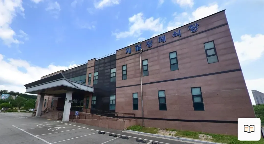 충남제일 장례식장 열람용 사진 1
