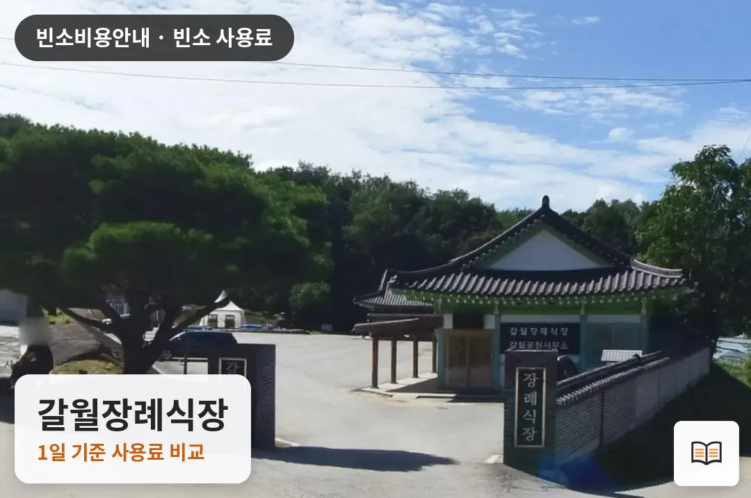 갈월장례식장 열람용 사진 1