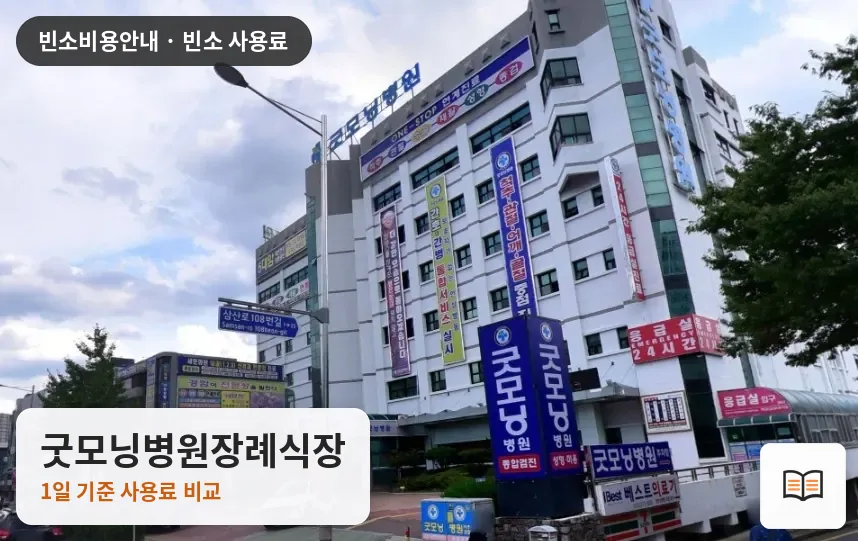 굿모닝병원장례식장 열람용 사진 1