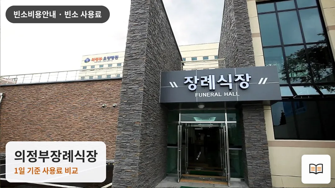 의정부장례식장 열람용 사진 1