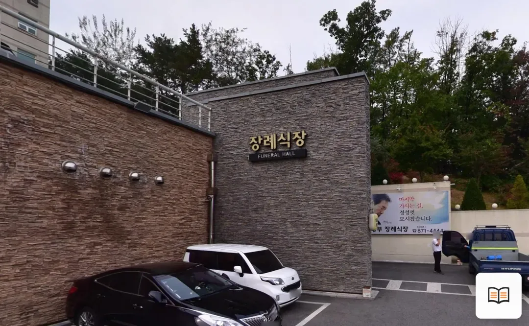 의정부장례식장 참고 사진 3