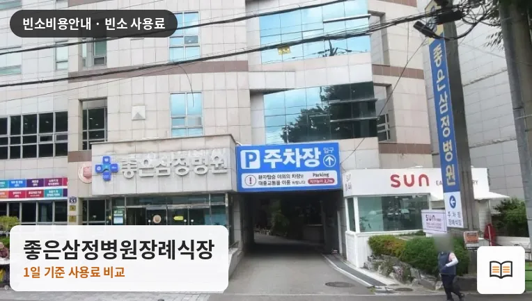 좋은삼정병원장례식장 열람용 사진 1