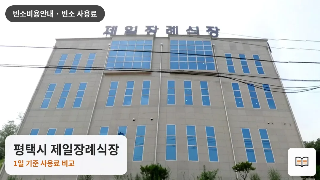 평택시 제일장례식장 열람용 사진 1
