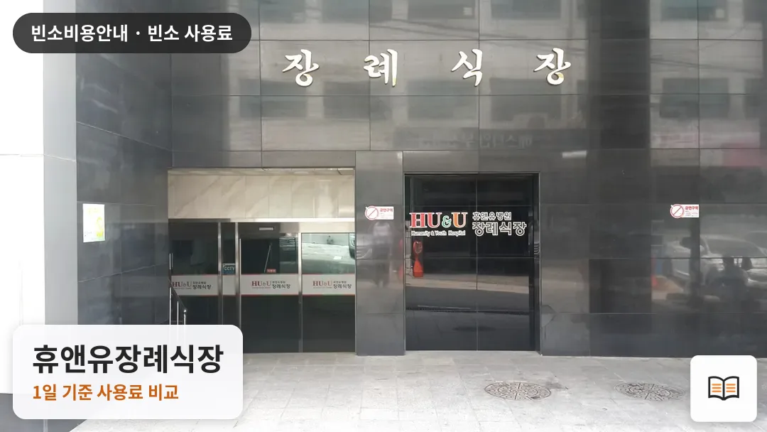 휴앤유장례식장 열람용 사진 1