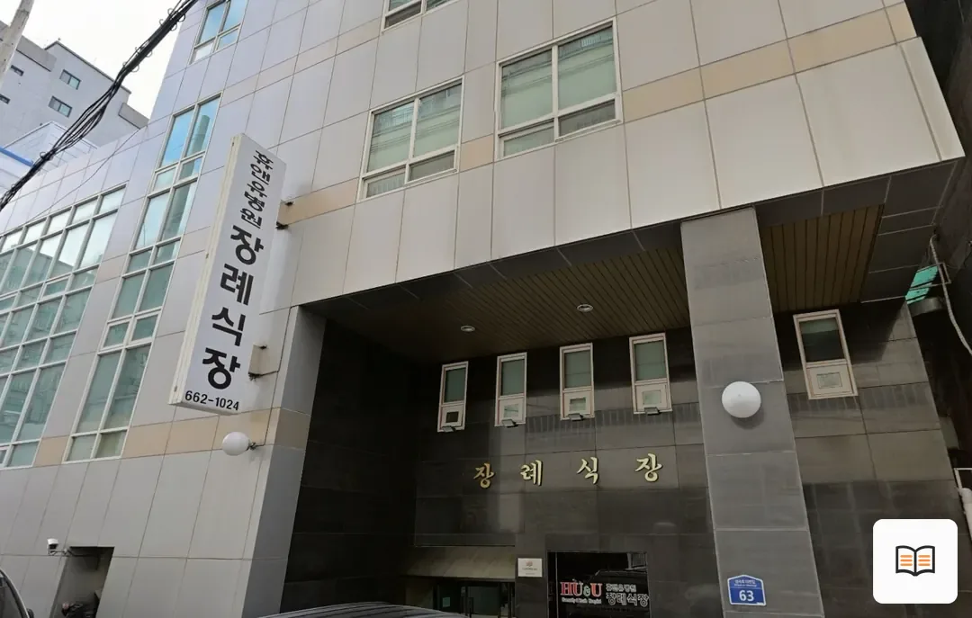 휴앤유장례식장 열람 보조 사진 2