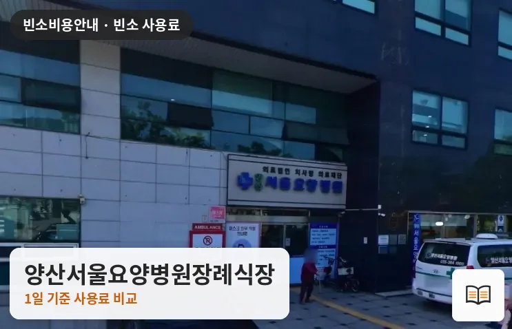 양산서울요양병원장례식장 열람용 사진 1