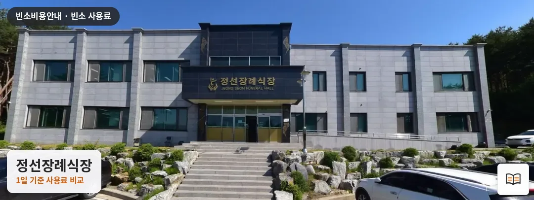 정선장례식장 열람용 사진 1
