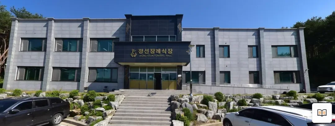 정선장례식장 열람용 사진 1