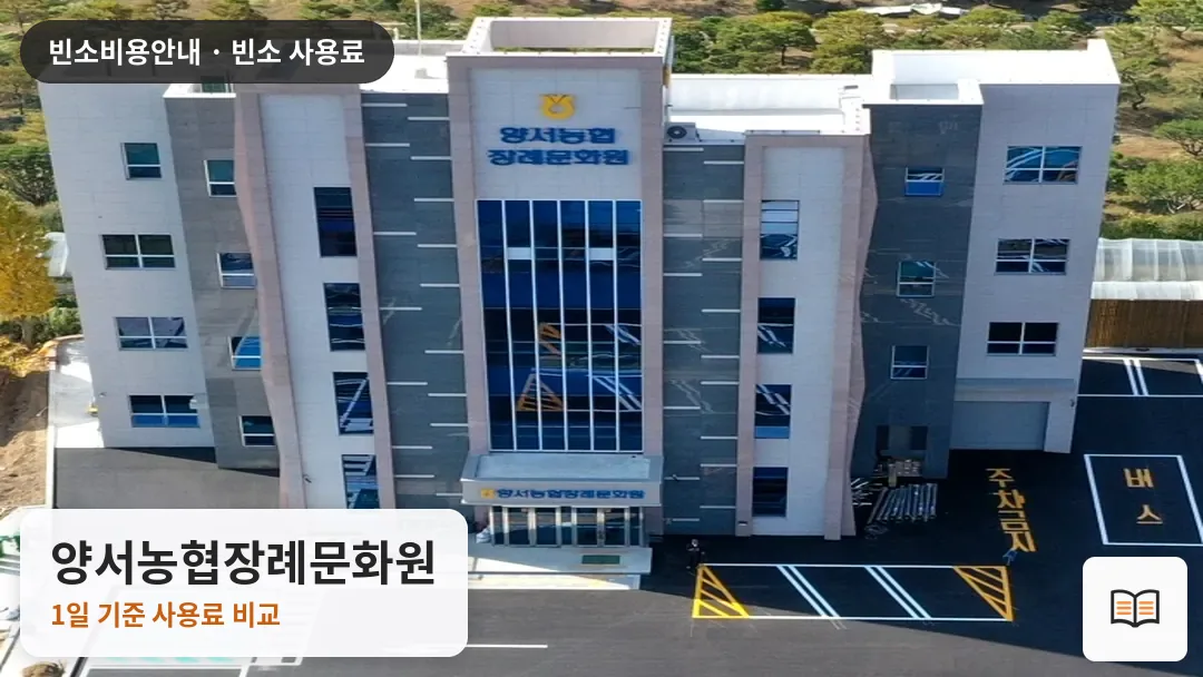 양서농협장례문화원 열람용 사진 1