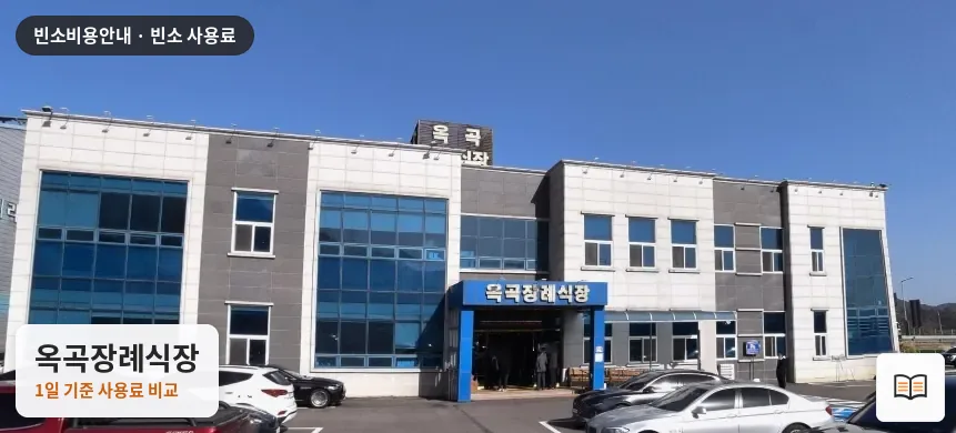 옥곡장례식장 열람용 사진 1