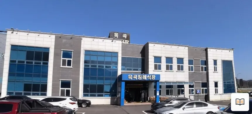 옥곡장례식장 열람용 사진 1