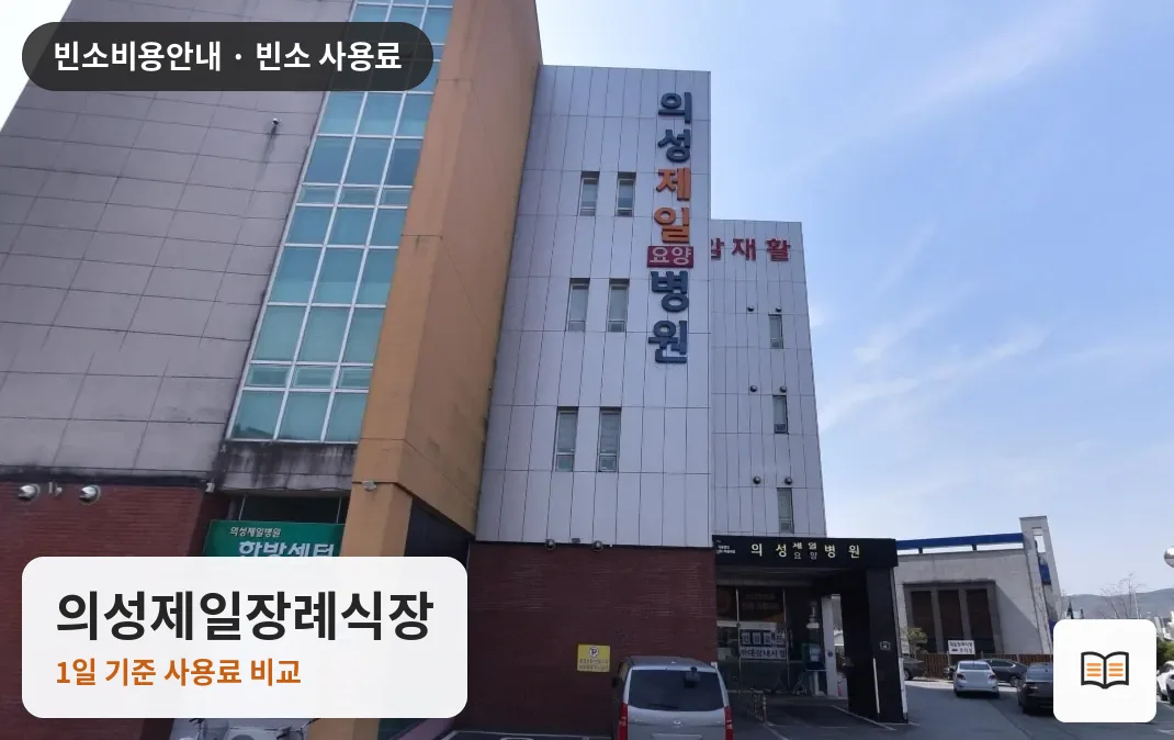 의성제일장례식장 열람용 사진 1