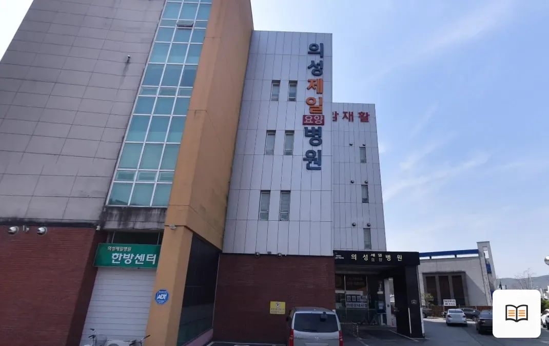 의성제일장례식장 열람용 사진 1