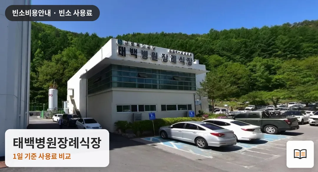 태백병원장례식장 열람용 사진 1