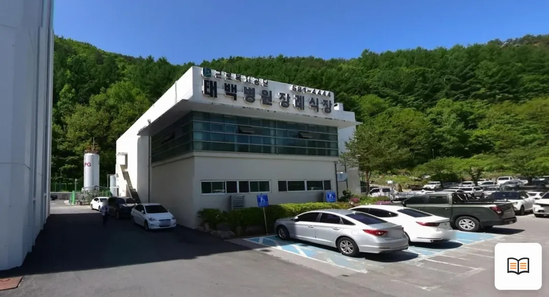 태백병원장례식장 열람용 사진 1