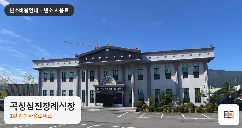 곡성섬진장례식장 열람용 사진 1