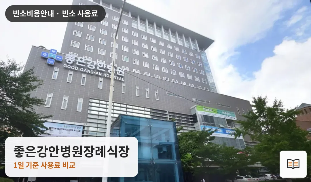 좋은강안병원장례식장 열람용 사진 1