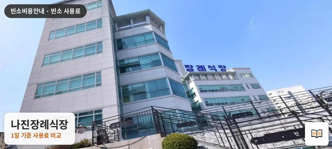 나진장례식장 열람용 사진 1
