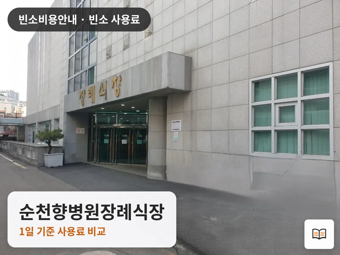 순천향병원장례식장 열람용 사진 1