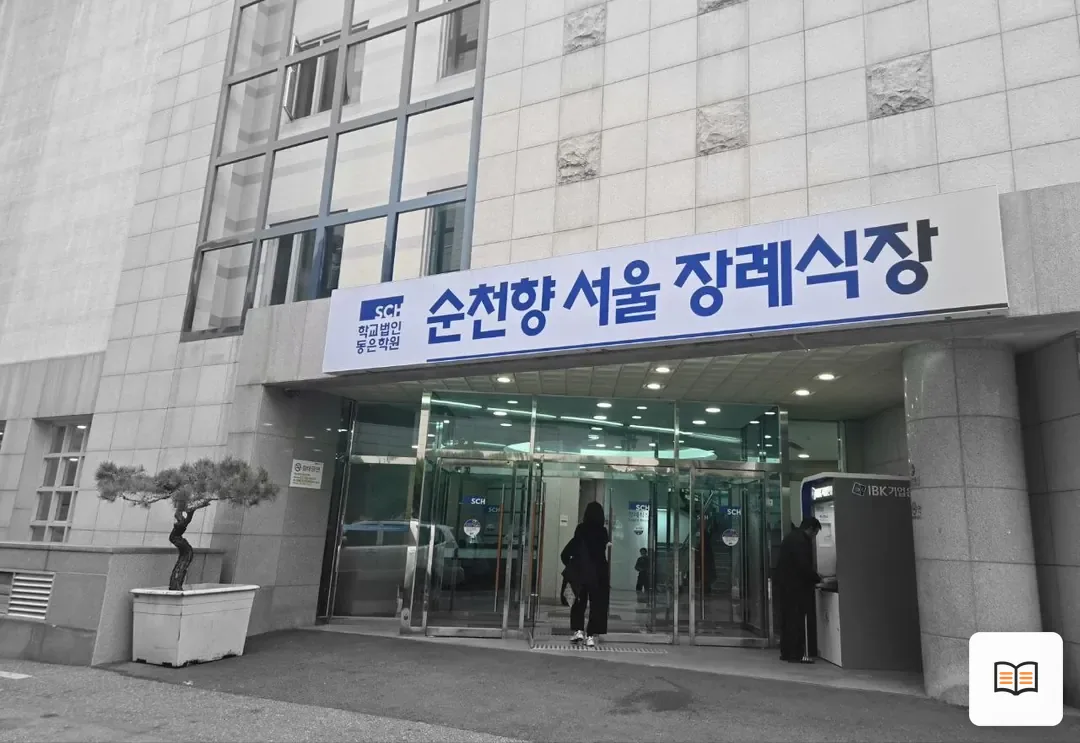 순천향병원장례식장 열람 보조 사진 2