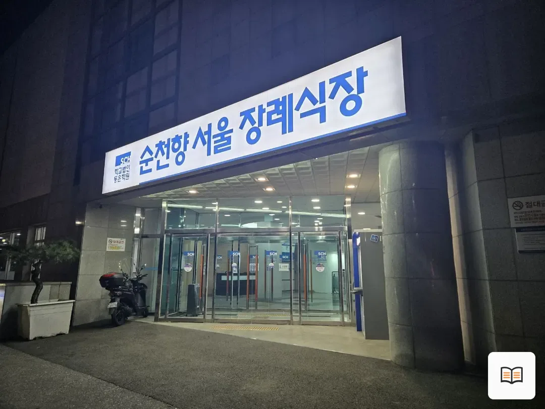순천향병원장례식장 참고 사진 3