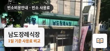 남도장례식장 열람용 사진 1