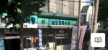 남도장례식장 열람용 사진 1