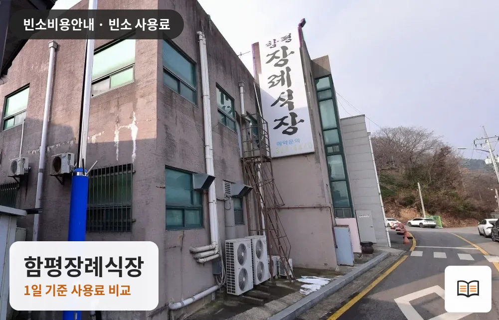 함평장례식장 열람용 사진 1