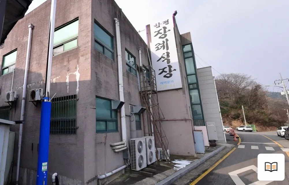 함평장례식장 열람용 사진 1