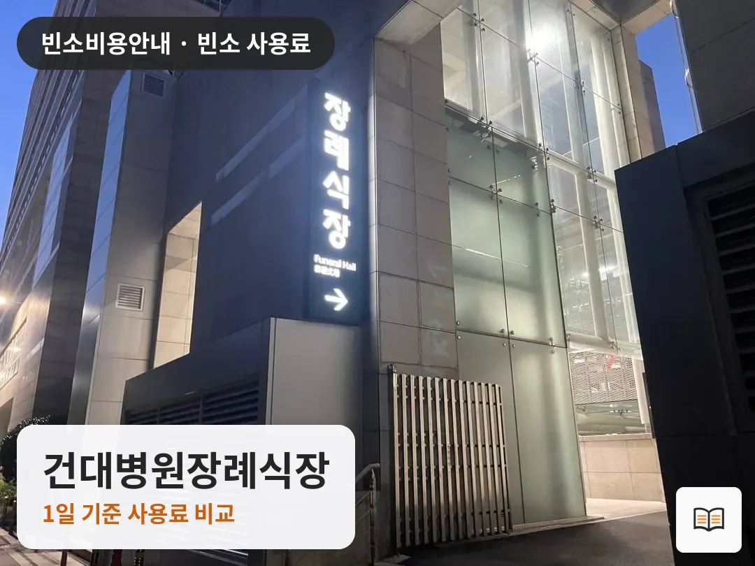 건대병원장례식장 열람용 사진 1