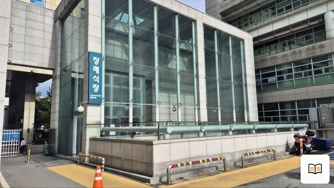건대병원장례식장 참고 사진 3
