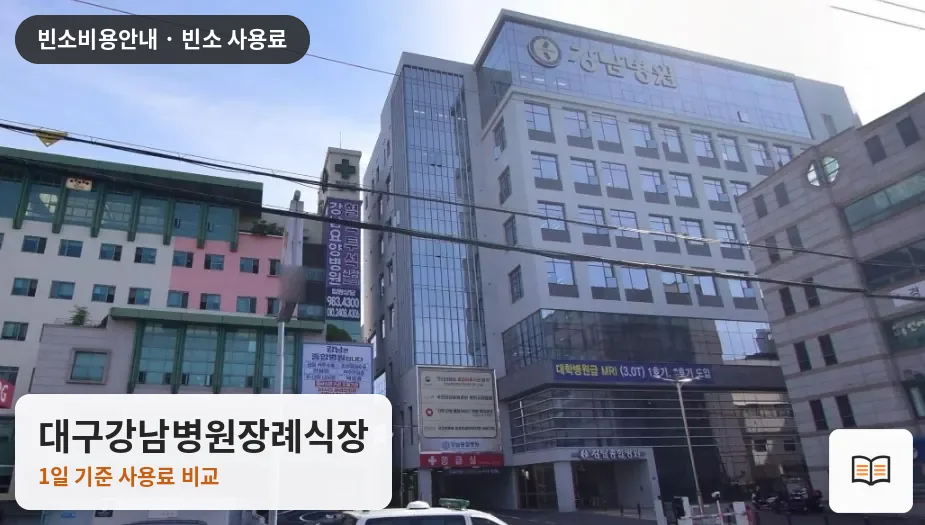 대구강남병원장례식장 열람용 사진 1
