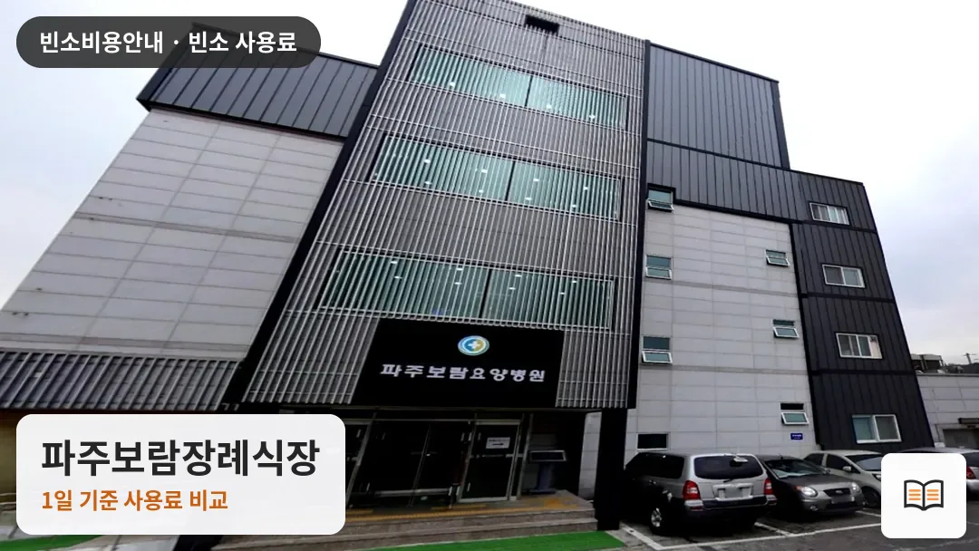 파주보람장례식장 열람용 사진 1