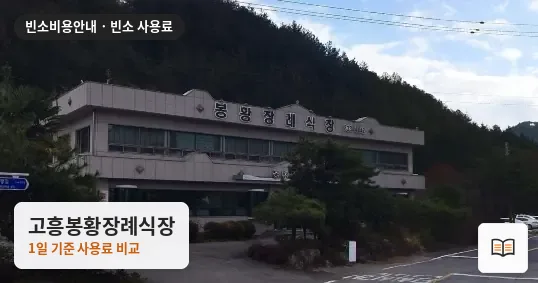 고흥봉황장례식장 열람용 사진 1