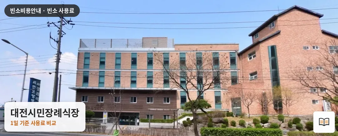 대전시민장례식장 열람용 사진 1