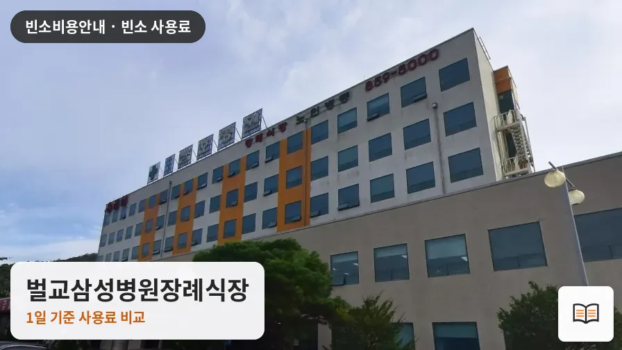 벌교삼성병원장례식장 열람용 사진 1