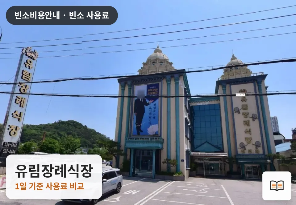유림장례식장 열람용 사진 1